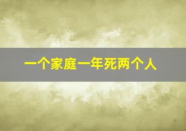 一个家庭一年死两个人