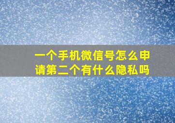 一个手机微信号怎么申请第二个有什么隐私吗