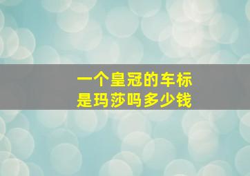 一个皇冠的车标是玛莎吗多少钱