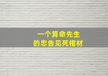 一个算命先生的忠告见死棺材