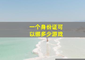 一个身份证可以绑多少游戏