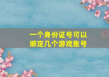 一个身份证号可以绑定几个游戏账号