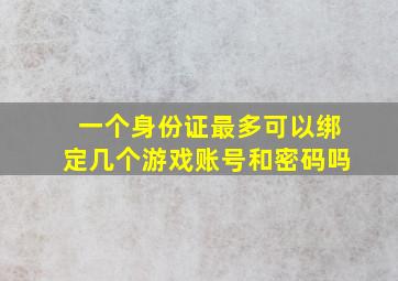 一个身份证最多可以绑定几个游戏账号和密码吗