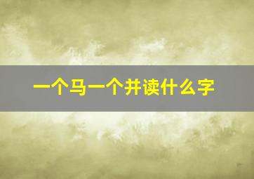 一个马一个并读什么字