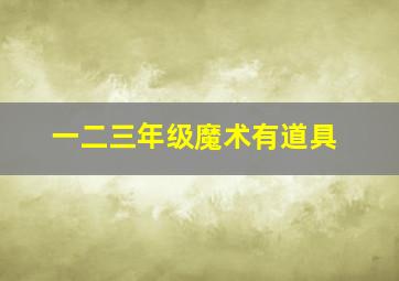 一二三年级魔术有道具