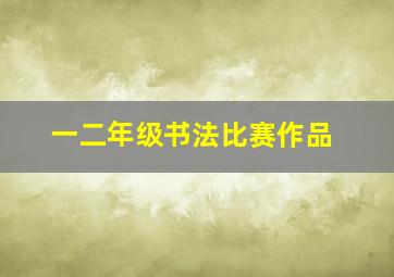 一二年级书法比赛作品