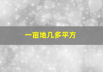 一亩地几多平方