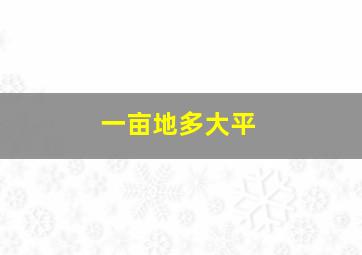 一亩地多大平