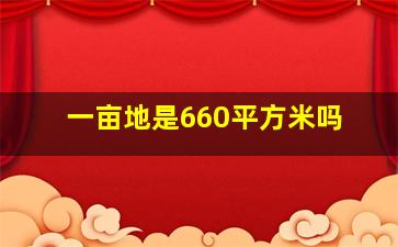 一亩地是660平方米吗