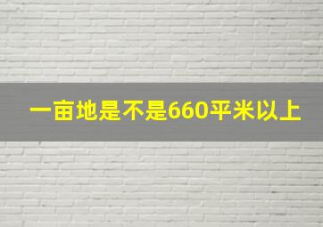 一亩地是不是660平米以上