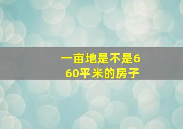 一亩地是不是660平米的房子