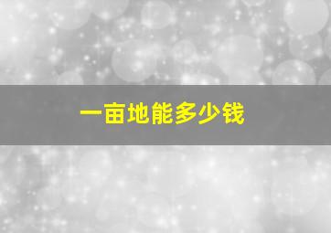 一亩地能多少钱