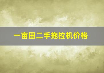 一亩田二手拖拉机价格