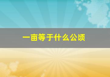 一亩等于什么公顷