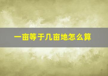 一亩等于几亩地怎么算