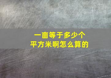 一亩等于多少个平方米啊怎么算的