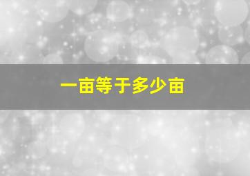 一亩等于多少亩