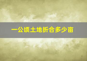 一公顷土地折合多少亩