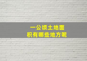 一公顷土地面积有哪些地方呢