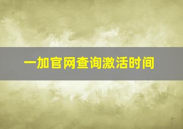 一加官网查询激活时间