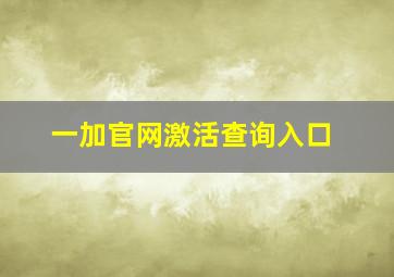 一加官网激活查询入口