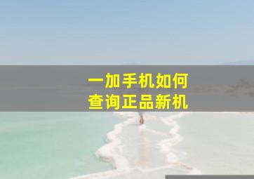 一加手机如何查询正品新机