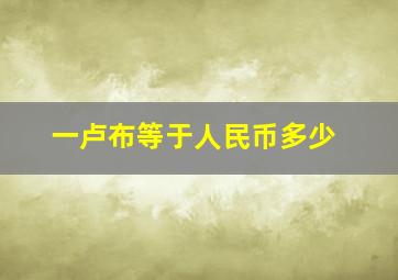 一卢布等于人民币多少