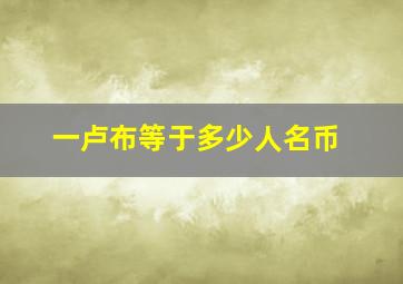 一卢布等于多少人名币