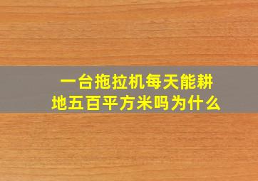 一台拖拉机每天能耕地五百平方米吗为什么