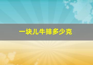 一块儿牛排多少克