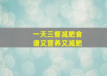 一天三餐减肥食谱又营养又减肥