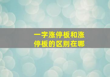 一字涨停板和涨停板的区别在哪