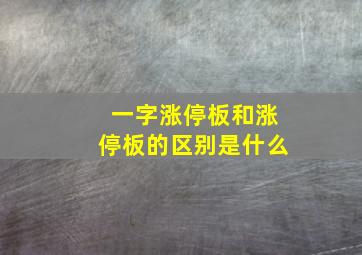 一字涨停板和涨停板的区别是什么