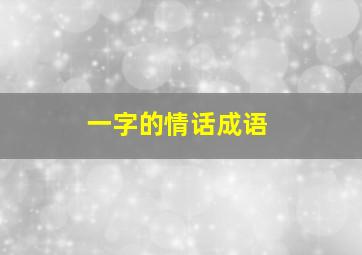 一字的情话成语