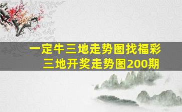 一定牛三地走势图找福彩三地开奖走势图200期