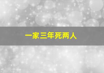 一家三年死两人