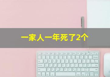 一家人一年死了2个