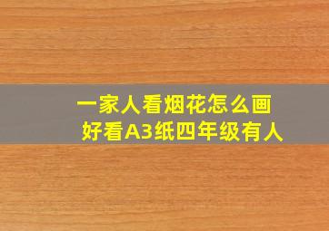 一家人看烟花怎么画好看A3纸四年级有人