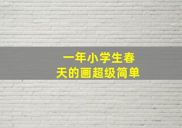 一年小学生春天的画超级简单