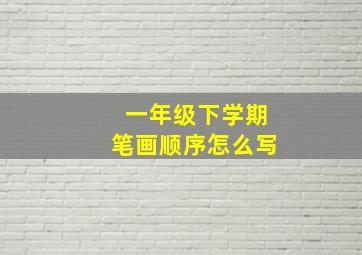 一年级下学期笔画顺序怎么写