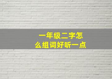 一年级二字怎么组词好听一点