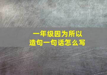 一年级因为所以造句一句话怎么写