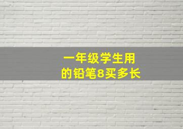 一年级学生用的铅笔8买多长