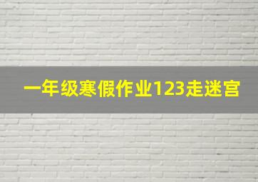 一年级寒假作业123走迷宫