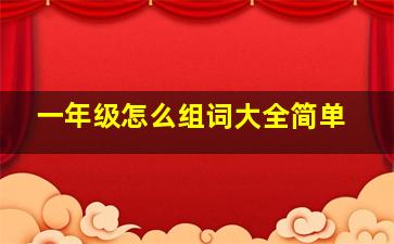 一年级怎么组词大全简单