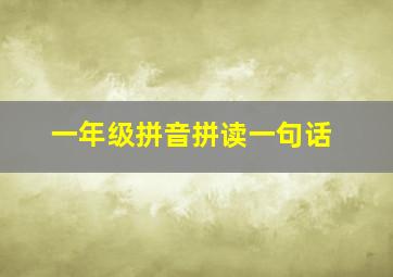 一年级拼音拼读一句话