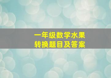 一年级数学水果转换题目及答案