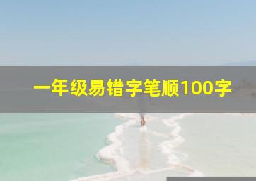 一年级易错字笔顺100字