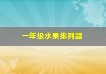 一年级水果排列题