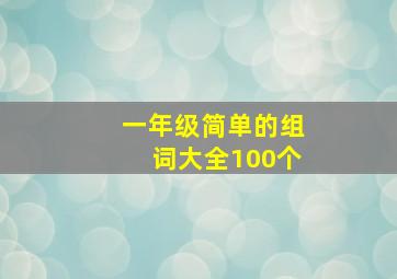 一年级简单的组词大全100个